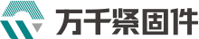螺絲聯盟 - 不銹鋼螺絲螺母 - 螺絲生產廠家 - 萬千緊固件